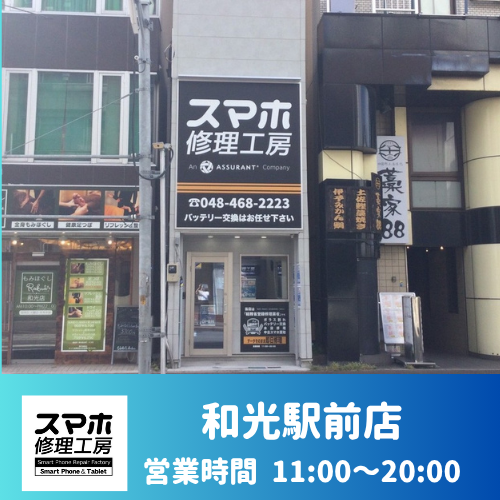 和光駅前店